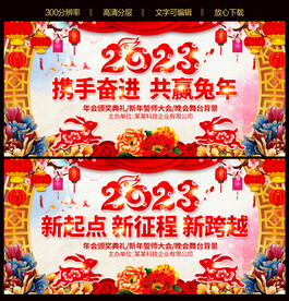 2023年兔年新年舞台背景