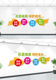 心理健康文化墙