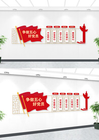 争做五心好党员文化墙