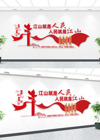 江山就是人民人民就是江山文化墙
