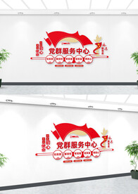 党群服务中心文化墙