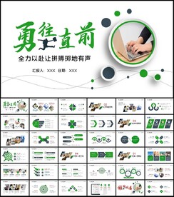 2023勇往直前PPT模板