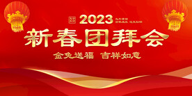 新春团拜会