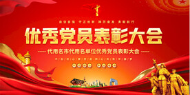 优秀党员表彰大会展板
