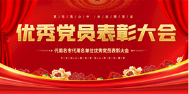 优秀党员表彰大会