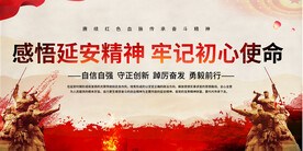 感悟延安精神展板