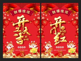 开门红