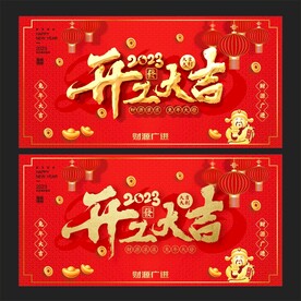 开门红