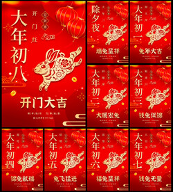 红色创意除夕初一至初八海报