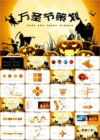 万圣节活动营销策划PPT