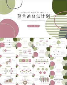 莫兰迪色工作总结计划汇报PPT