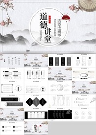 水墨中国风道德讲堂PPT