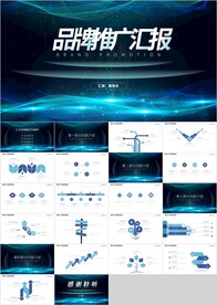 蓝色简约品牌推广汇报PPT