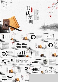 水墨毛笔书法培训PPT