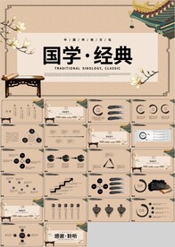 中国风国学经典传统文化PPT