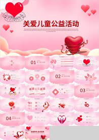 爱心公益爱心奉献关爱儿童ppt