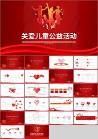 爱心公益爱心奉献关爱儿童ppt