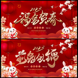 兔年展板