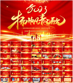 2023春节晚会年会PPT