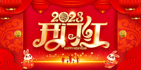 2023年兔年开门红