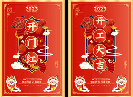 2023开工大吉海报