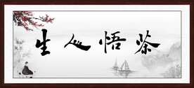 茶悟人生字画