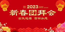 新春团拜会