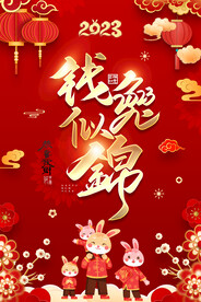 2023年钱兔似锦兔年海报