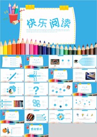 快乐阅读读书日教育培训PPT