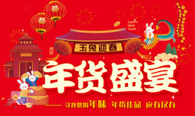 年货盛宴海报