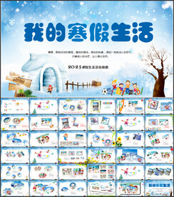 寒假生活PPT