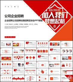 企业招聘公司招聘PPT