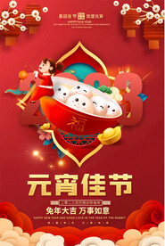 元宵节海报