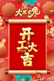 开工大吉