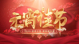 2023兔年闹元宵AE模板素材