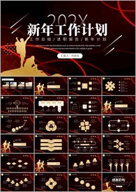 工作汇报年终总结新年计划ppt