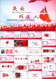 残联公益爱心奉献PPT