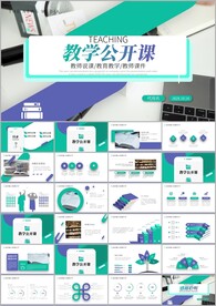 说课教学公开课教学设计ppt