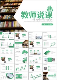 教育培训公开课教师说课PPT