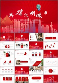 共建文明活动文明城市ppt