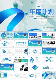 公司年终工作总结年度计划PPT