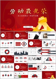 劳动最光荣五一劳动节主题ppt