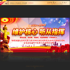 维护核心听从指挥