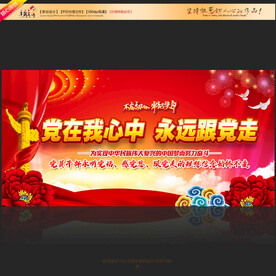 党在我心中永远跟党走