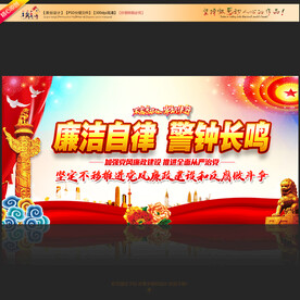 廉洁自律警钟长鸣