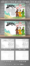 三国演义手抄报