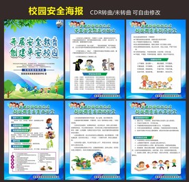 校园安全教育