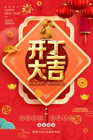 开工大吉