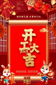 开工大吉