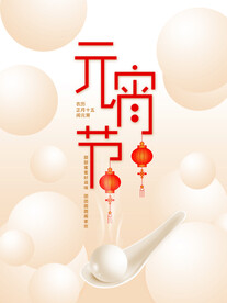 过年简约元宵节海报